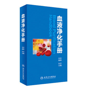 血液净化手册 左力 主编 内科学 9787117235839 2017年1月参考书 人民卫生出版社 临床医生必读 商品图0