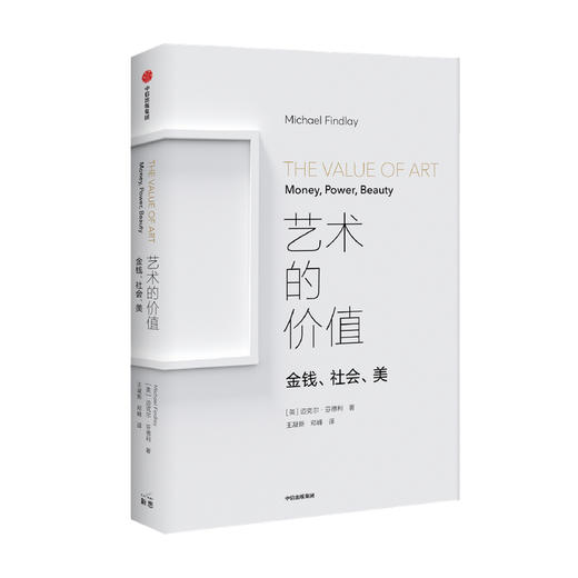 艺术的价值 金钱 社会 美 迈克尔芬德利著 艺术品的购买 出售与享受 和艺术的距离近一点 中信出版社图书 正版 商品图1