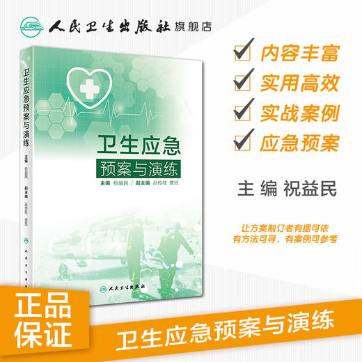 卫生应急预案与演练 祝益民主编 2020年10月参考书 商品图1