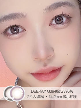 DEEKAY | G394烟熏棕/G395烟熏灰 | 2片入 | 美瞳年抛 | 14.2mm | 微小扩瞳