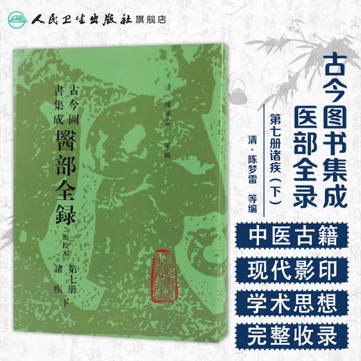 古今图书集成 医部全录（第七册）（清）陈梦雷 等编 人民卫生出版社 9787117002752 商品图1