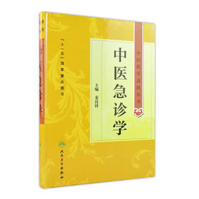 [大促]中医药学高级丛书 中医急诊学9787117162760