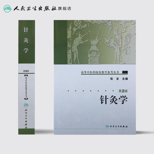 针灸学（第二版） 高等中医药院校教学参考丛书 商品图2