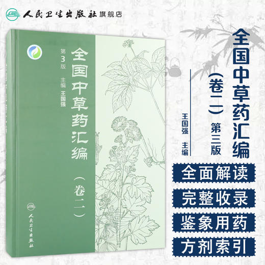 [促销] 全国中草药汇编 王国强 第二卷 卷2 （第3版） 9787117180375 商品图1