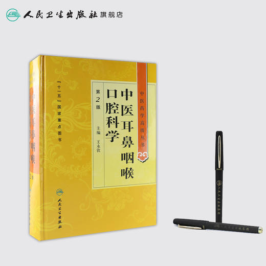 中医药学高级丛书-中医耳鼻咽喉口腔科学(第2版） 商品图3