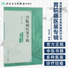 常见病症古代名家医案选评丛书 胃脘痛医案专辑 陈永灿 等编撰 9787117250849 内科学 2017年9月参考书 人民卫生出版社 商品缩略图1