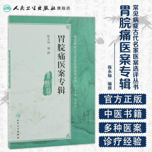 常见病症古代名家医案选评丛书 胃脘痛医案专辑 陈永灿 等编撰 9787117250849 内科学 2017年9月参考书 人民卫生出版社 商品图1