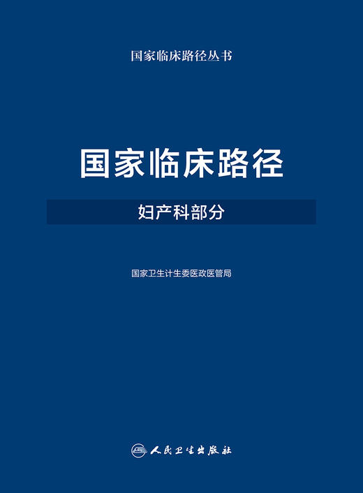 [旗舰店 现货] 国家临床路径（妇产科部分）国家卫生计生委医政医管局 9787117250306 儿科学 2018年3月参考书 人卫 商品图1