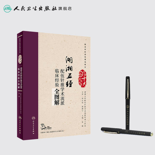 [旗舰店 现货]湖湘五经配伍针推学术流派临床经验全图解 章薇 主编 针灸推拿 9787117250702 人民卫生出版社 商品图3