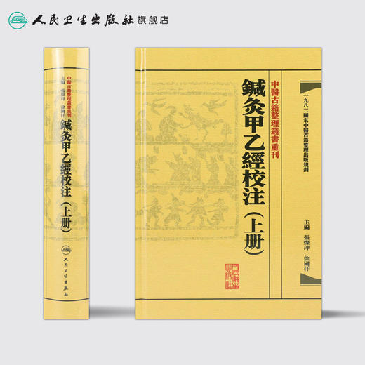 中醫古籍整理叢書重刊—鍼灸甲乙經校注（上冊） 张灿玾、徐国仟 中医感恩钜惠 9787117181747 商品图2