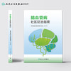 脑血管病社区防治指南 2020年10月参考书 商品缩略图2