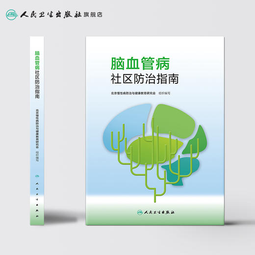 脑血管病社区防治指南 2020年10月参考书 商品图2