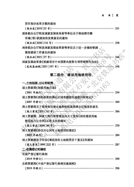 978-7-113-28211-0  铁路土地房产常用法律法规 商品图4