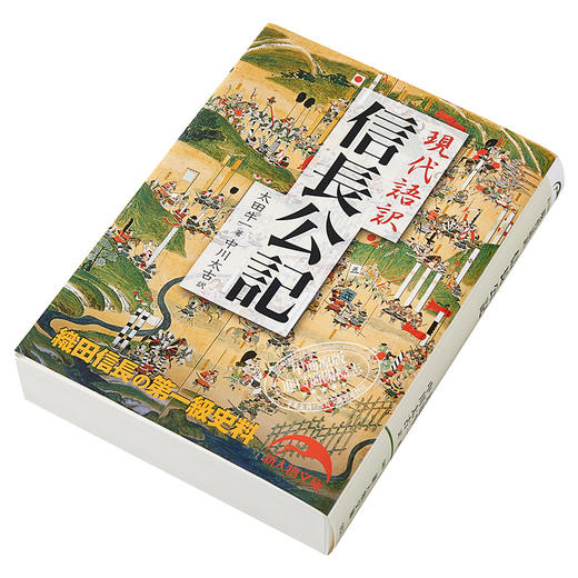 【中商原版】信长公记 现代语译 太田牛一 中川太古 日文原版 現代語訳 信長公記 新人物文庫 商品图2