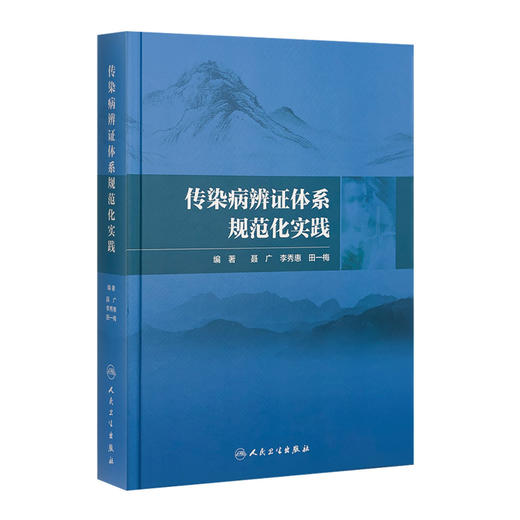 传染病辨证体系规范化实践 商品图0