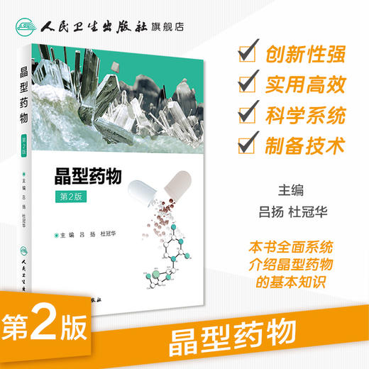 [旗舰店 现货] 晶型药物 第2版 吕扬 杜冠华 主编 药物学 9787117280341 2019年3月参考书 人民卫生出版社 商品图1