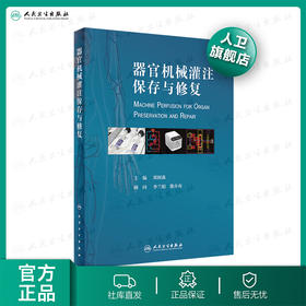 器官机械灌注保存与修复 郑树森主编 2020年10月参考书