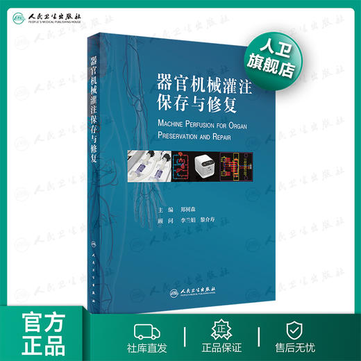 器官机械灌注保存与修复 郑树森主编 2020年10月参考书 商品图0