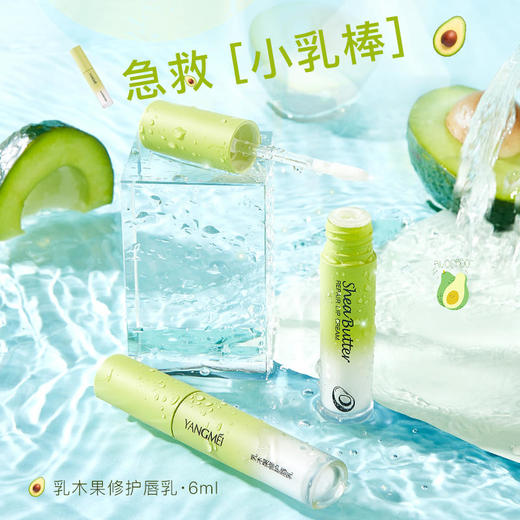 【润出粉嫩少女唇】娇润双唇加倍呵护润泽修护淡化唇纹扬美牛油果修护唇乳 商品图0