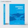 高原战伤救治实用手册 张连阳蒋建新主编 2020年10月参考书 商品缩略图2