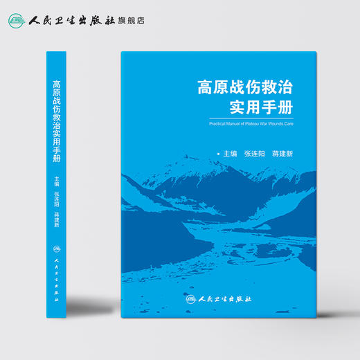 高原战伤救治实用手册 张连阳蒋建新主编 2020年10月参考书 商品图2