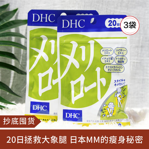 【抄底囤货】DHC下半身去水肿美臀瘦腿纤体片40粒 *3包 商品图0