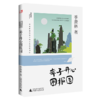 神秘岛 季羡林留给孩子的人生启蒙书 （盒装全5册） 浓缩季羡林先生著作精华，用大师的教诲引领孩子一生的成长！ 商品缩略图2