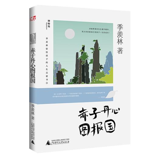 神秘岛 季羡林留给孩子的人生启蒙书 （盒装全5册） 浓缩季羡林先生著作精华，用大师的教诲引领孩子一生的成长！ 商品图2