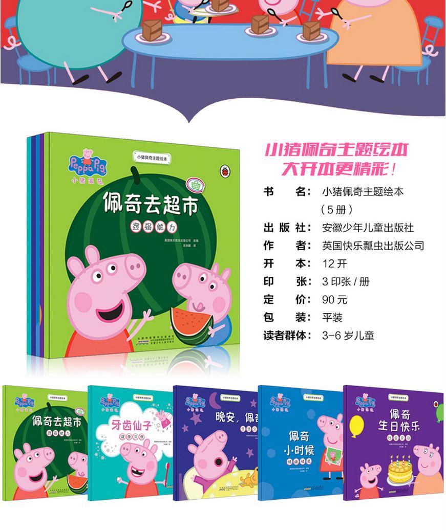 小猪佩奇主题绘本 点读版全5册 3-6岁儿童启蒙认知卡通动漫图画书