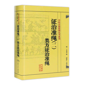 证治准绳（二）  类方证治准绳   明 王肯堂，彭怀仁   中医感恩钜惠 9787117182072