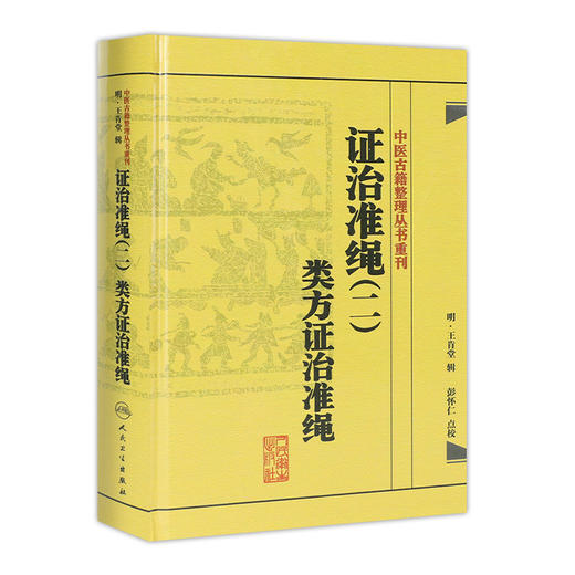 证治准绳（二）  类方证治准绳   明 王肯堂，彭怀仁   中医感恩钜惠 9787117182072 商品图0