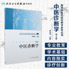 高等中医药院校教学参考丛书 中医诊断学（二版） 商品缩略图1
