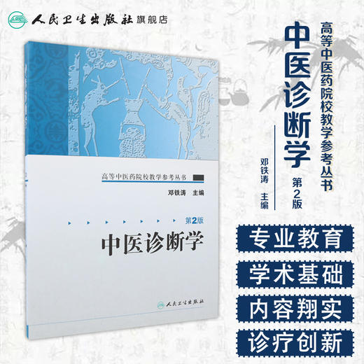 高等中医药院校教学参考丛书 中医诊断学（二版） 商品图1
