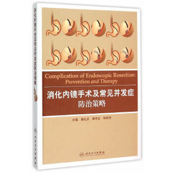 消化内镜手术及常见并发症防治策略 商品图0