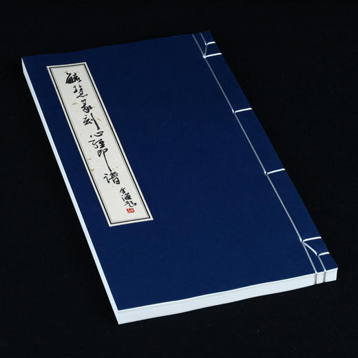 线装影印版《毓慧篆刻心经印谱》  苏金海题签 金石印坊制作 商品图1