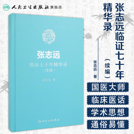 [旗舰店 现货]张志远临证七十年精华录（续编） 张志远 著 9787117255875 内科学 2018年4月参考书 人民卫生出版社 商品图1