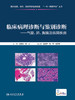 临床病理诊断与鉴别诊断 气管肺胸膜及纵隔疾病  商品缩略图1
