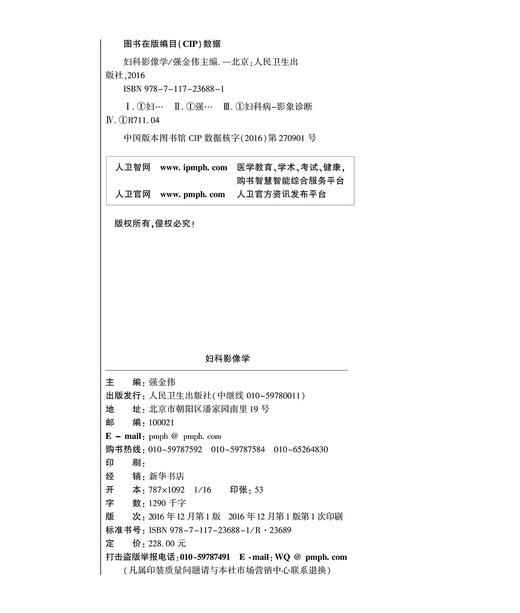 妇科影像学  强金伟 主编  9787117236881  2016年12月参考书  人民卫生出版社 临床医生必读 商品图2