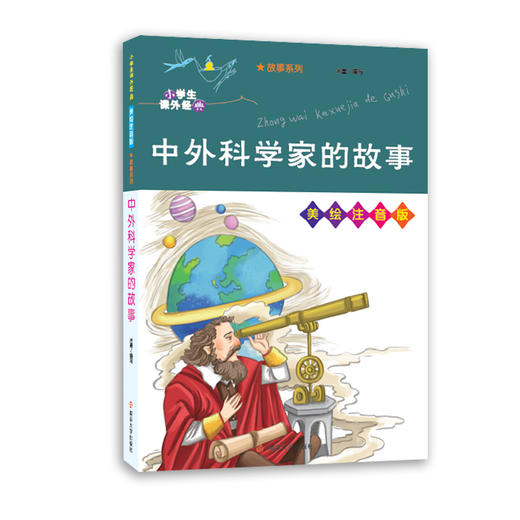 小学生课外经典·中外科学家的故事 商品图0