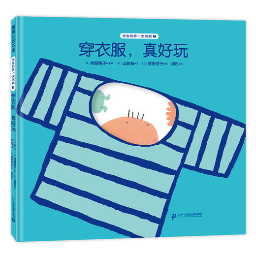 宝宝的第一次挑战系列（3册）——精装 2岁以上 成长 生活习惯 宝宝快乐成长实用指南 幼儿园读物 睡前故事 商品图1