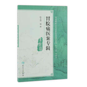 常见病症古代名家医案选评丛书 胃脘痛医案专辑 陈永灿 等编撰 9787117250849 内科学 2017年9月参考书 人民卫生出版社