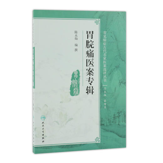 常见病症古代名家医案选评丛书 胃脘痛医案专辑 陈永灿 等编撰 9787117250849 内科学 2017年9月参考书 人民卫生出版社 商品图0