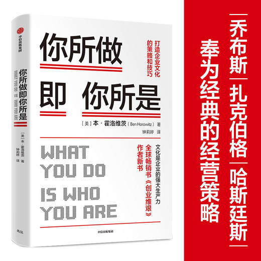 你所做即你所是 打造企业文化的策略和技巧 本霍洛维茨 著 企业管理 《创业维艰》作者新作 硅谷 中信 商品图1