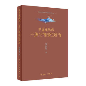 中医皮肤病三焦经络部位辨治