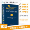 实用急性中毒全书（第2版）孙承业主编 2020年9月参考书 商品缩略图1