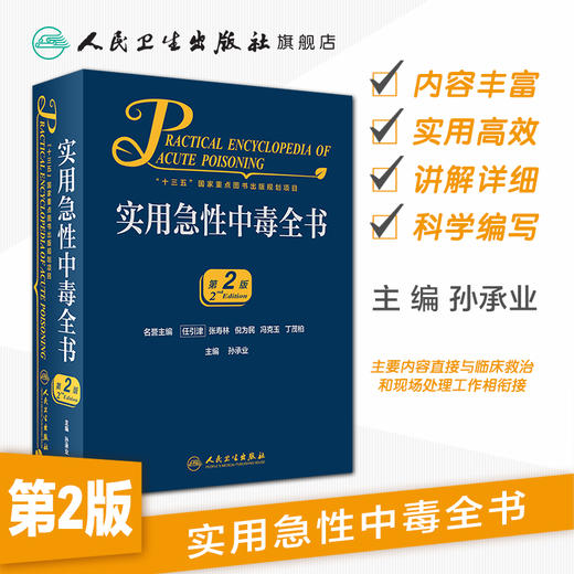 实用急性中毒全书（第2版）孙承业主编 2020年9月参考书 商品图1