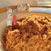 【伟诗味道】油茶面 商品缩略图3
