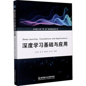 深度学习基础与应用