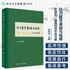 针刀医学基础与临床·肌损伤、周围神经卡压分册 商品缩略图1