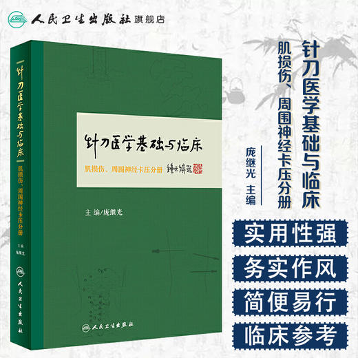 针刀医学基础与临床·肌损伤、周围神经卡压分册 商品图1